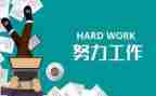 干好工作18法的心得体会6篇