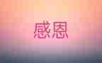 我心存感激的人作文优秀6篇