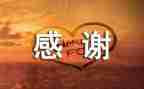 我感谢的作文优秀6篇