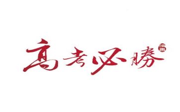 高考励志的演讲稿5篇