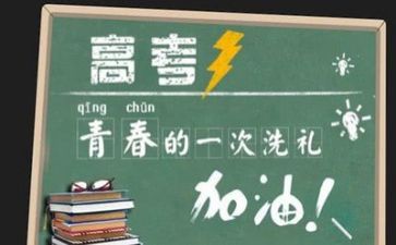 2024高考励志演讲稿通用8篇