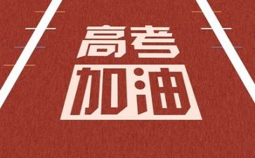 2024我的高考演讲稿6篇