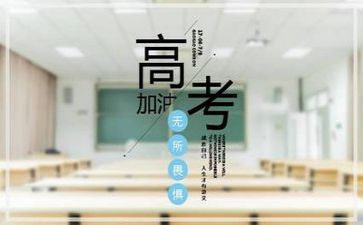 关于高考的演讲稿范文8篇