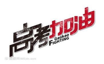 2023高考演讲稿8篇
