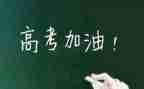 关于高考类的演讲稿8篇