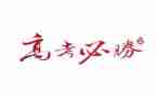 高考励志的演讲稿5篇