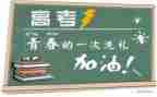 高考励志的演讲稿推荐6篇