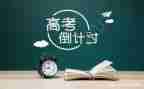 对高考的演讲稿参考6篇