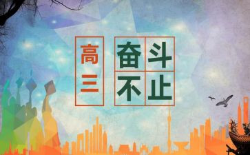 上高三的演讲稿精选6篇