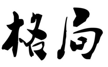 格局心得6篇