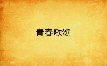 老师歌颂老师的演讲稿7篇