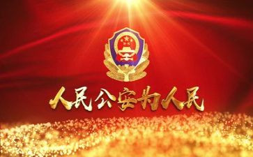 公安的心得体会通用5篇