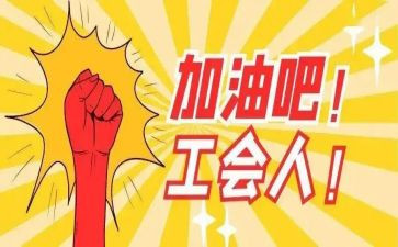 工会工作月工作总结通用8篇