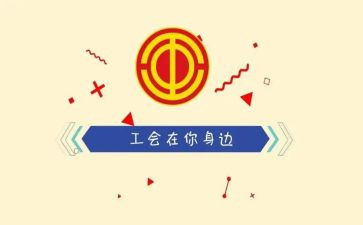 工会5年工作计划6篇
