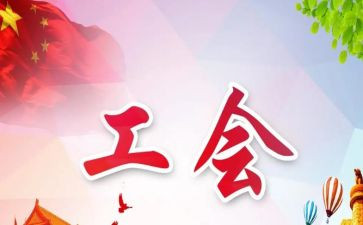 工会2024年度工作总结精选8篇