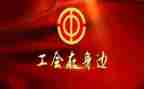 学校工会活动策划7篇