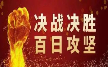 安全百日攻坚工作总结6篇