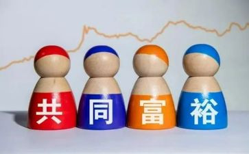 共同富裕的心得体会6篇