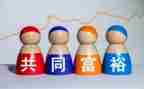 共同富裕的心得体会6篇