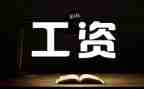 工资岗工作总结5篇