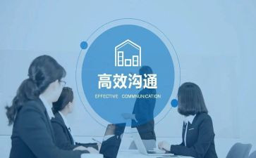 断在沟通的心得体会最新7篇