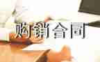 书购销合同范本参考6篇