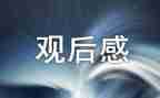 电视剧作文观后感优质5篇
