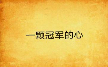 世界冠军丹尼读后感7篇