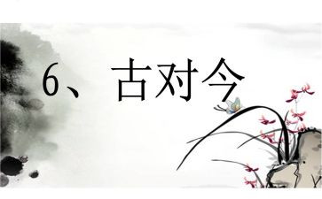 古对今优质课教案模板5篇