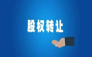 个人股份转让协议书合同7篇