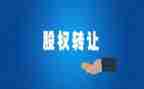 个人股份转让协议书合同7篇