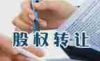 股份转让合同模板8篇