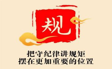 党的讲规矩心得体会8篇