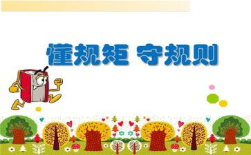爱和规矩心得6篇