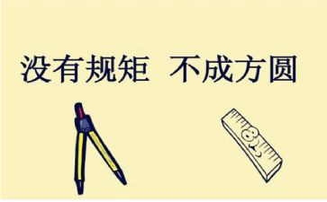 如关于规矩的演讲稿6篇
