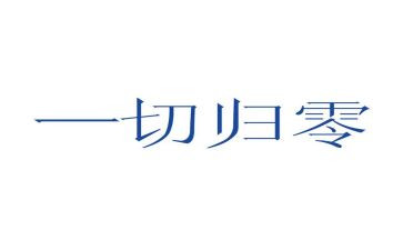 关于归零的演讲稿500字优质8篇
