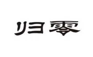 关于归零的演讲稿800字5篇