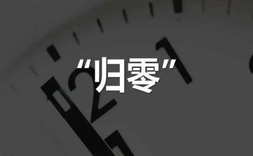 质量归零心得体会精选6篇