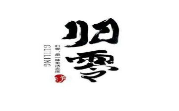 关于归零的演讲稿500字7篇