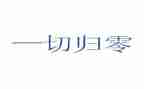 关于归零的演讲稿500字优质8篇