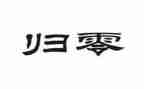 关于归零的演讲稿800字5篇
