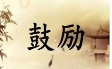 《鼓励》作文模板5篇
