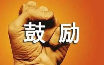 鼓励我的作文6篇