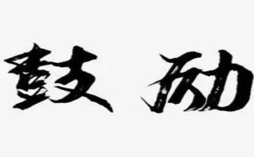 《鼓励》作文8篇