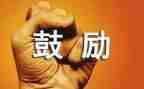 鼓励我的作文6篇