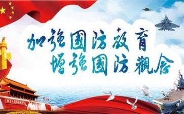 关于国防的心得体会7篇