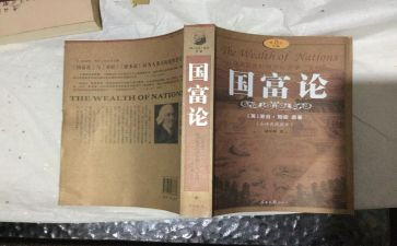 国富论心得体会1000字8篇