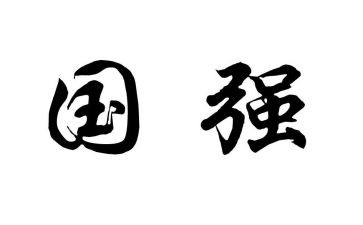 少年则国强演讲稿8篇