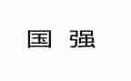 少年中国强演讲稿参考8篇