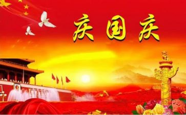 欢度庆国庆的演讲稿6篇